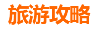 清远佛冈秘境探索：小众玩法深度游攻略