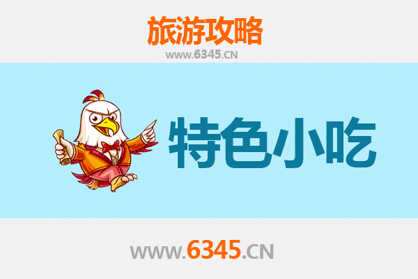 清远佛冈必吃特色小吃全攻略